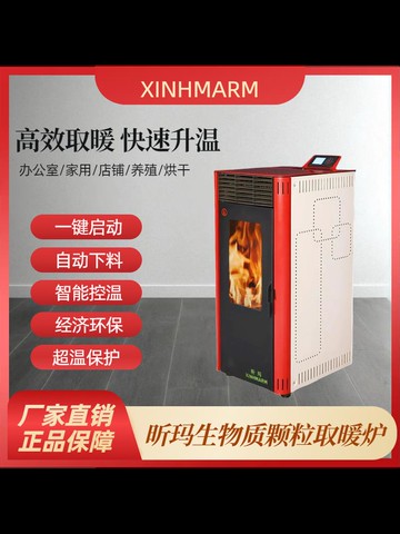 【物美價廉】昕瑪生物質顆粒取暖爐家用室內環保無煙智能全自動燒燃料采暖爐