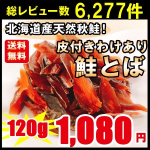 鮭とば おつまみ 訳あり 鮭とば １2０g 北海道産 天然秋鮭 ひと口サイズ ぽっきり