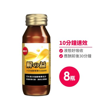 【新品上市】解の益大豆發酵精華元氣飲料60ml (應酬聖品10分鐘速效) x 8瓶