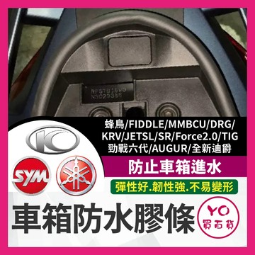 YO買百貨 車箱防水膠條 坐墊防水膠條 蜂鳥 FIDDLE 曼巴 TIG DRG KRV 勁戰六代 AUGUR 全新迪爵