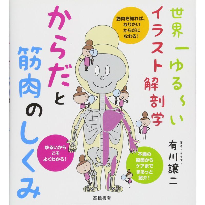 世界一ゆる~いイラスト解剖学 からだと筋肉のしくみ