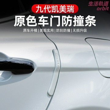 【防剮蹭神器】凱美瑞防撞條 車門防撞條 車身保護貼 防撞貼 防擦條 九代凱美瑞專用 24款適配 隱形防護 無損安裝