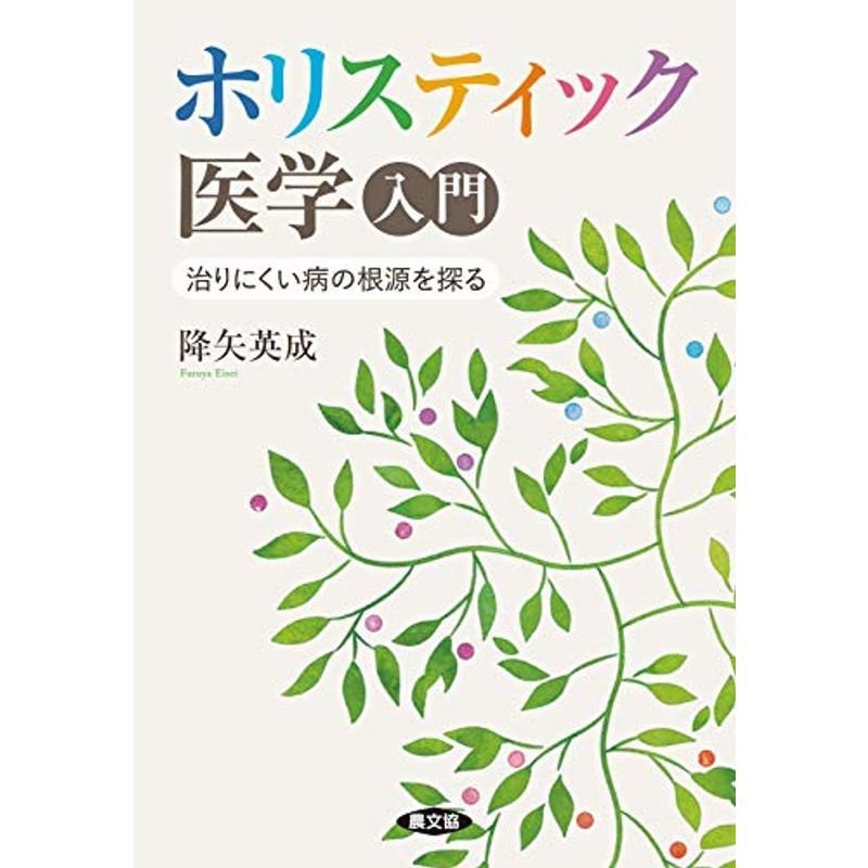 ホリスティック医学入門 (健康双書)