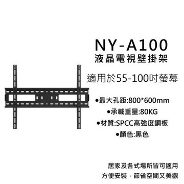 Jellico 55-100吋螢幕電視萬用壁掛架 NY-A100 台灣公司貨