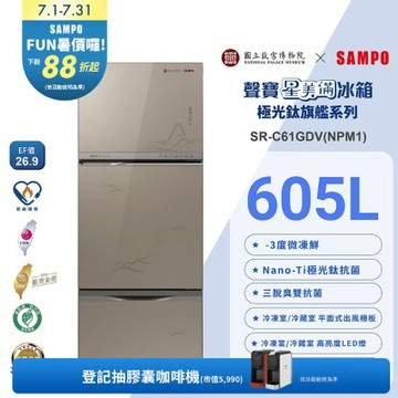 SAMPO聲寶 故宮聯名款605公升1級變頻玻璃三門冰箱-富春山居圖SR-C61GDV(NPM1)含基本安裝+舊機回收