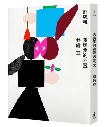 我與我的幽靈共處一室【城邦讀書花園】