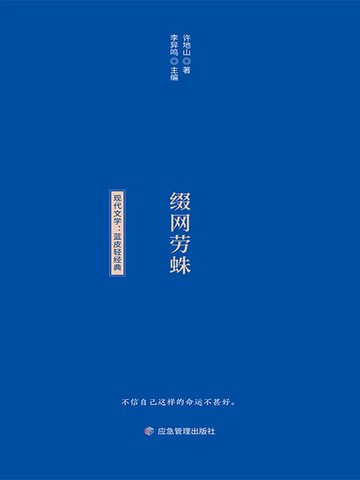 【電子書】蓝皮轻经典阅读书系：缀网劳蛛