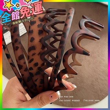🌸台灣出貨🌸 韓係簡約磨砂豹紋髮箍女高級感波浪頭箍高顱頂洗臉髮卡帶齒髮飾品 🥇滿額免運🥇X370-11-A
