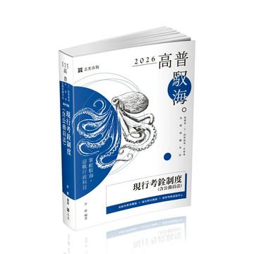 高普115－現行考銓制度(含公務員法) (6版) 李豪 2025 志光