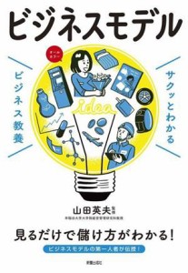  サクッとわかる　ビジネス教養　ビジネスモデル／山田英夫(監修)