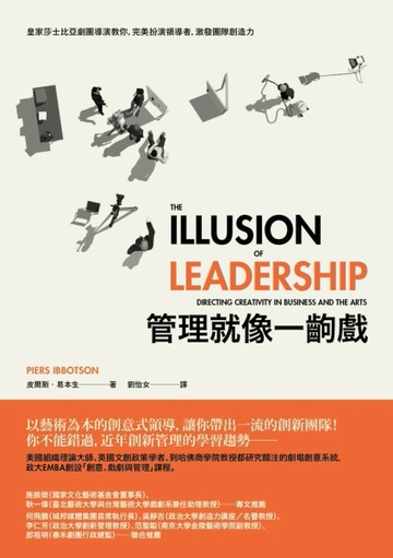 管理就像一齣戲： 皇家莎士比亞劇團導演教你，完美扮演領導者，激發團隊創造力[二手書_全新]