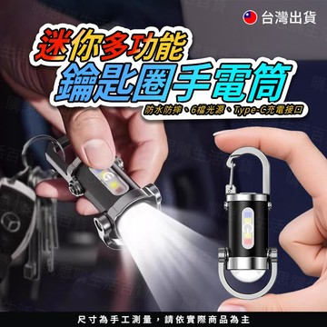 【TW現貨🔥6檔光源】鑰匙圈手電筒 小手電筒 隨身燈 警示燈 充電手電筒 充電燈 COB 口袋燈 迷你露營燈 燈
