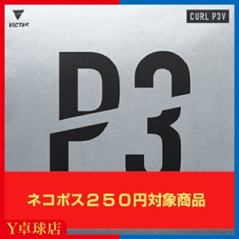 最安値挑戦中！ネコポス可 ヴィクタス (VICTAS)CURL P3V カールP3V 卓球用粒高ラバーレッド/ブラック [M便 1/4] 通販  LINEポイント最大10.0%GET | LINEショッピング