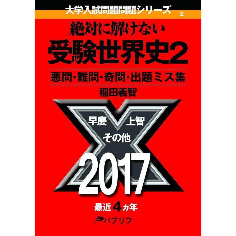 絶対に解けない受験世界史 悪問・難問・奇問・出題ミス集