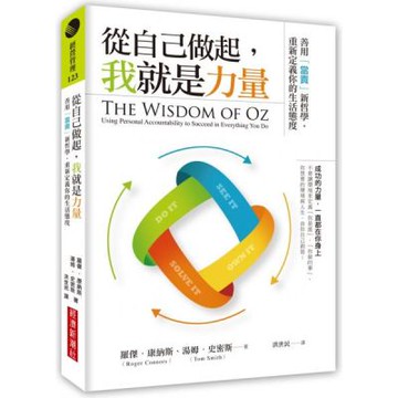 從自己做起，我就是力量：善用「當責」新哲學，重新定義你的生活態度【城邦讀書花園】