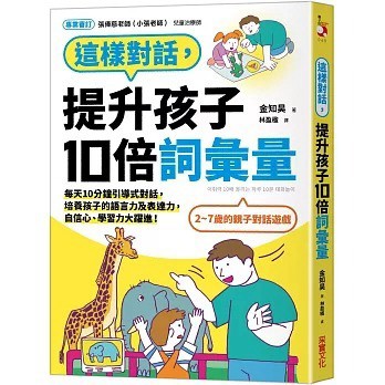 采實_這樣對話，提升孩子10倍詞彙量：每天10分鐘引導式對話，培養孩子的語言力及表達力，自信心、學習力大躍進！
