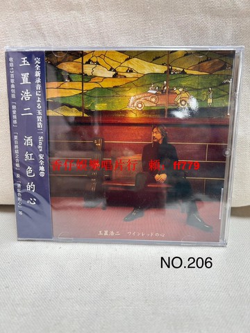 發燒人聲測試天碟 玉置浩二 酒紅色的心 HI-FI經典CD 高音質立體聲 音樂收藏 絕版珍藏