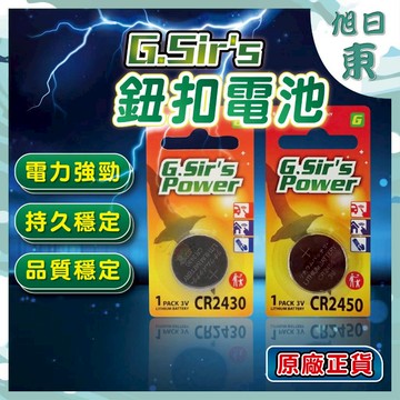 【台灣現貨⚡速發】日本品牌 G.Sir'S POWER CR2430 CR2450 水銀電池(單顆) 鈕扣電池 鋰電池