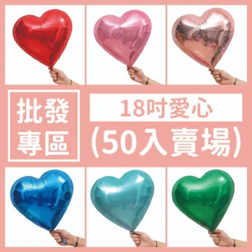 【隔日到貨🧾開發票】18吋愛心氣球(50入) (可空飄) 愛心氣球 情人節氣球 告白氣球 愛心 生日氣球 求婚婚禮氣球