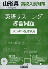 山形県高校入試対策英語リスニング