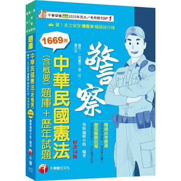 2024【刷題搶分必備】中華民國憲法(含概要)[題庫＋歷年試題][十四版](警察特考/一般警察/  警二技/警佐班)