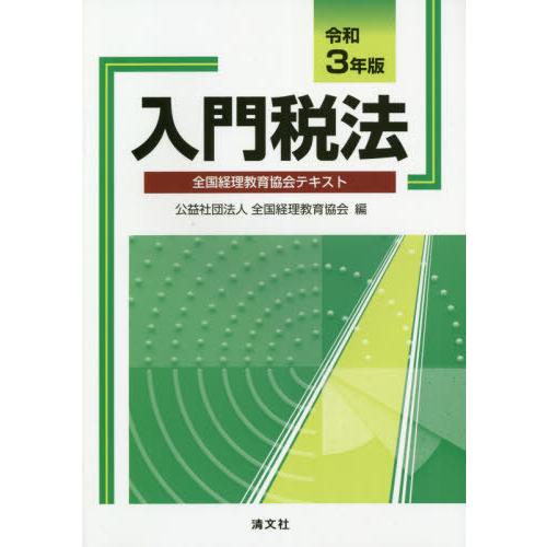 令和3年版 入門税法