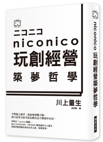 NICO NICO 玩創經營築夢哲學：日本最夯彈幕影音分享網站，幕後祕辛大揭密！