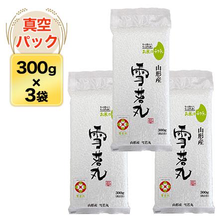 新米 令和5年(2023年)産 山形県産 雪若丸＜5年連続特A評価＞ 300g (2合)×3　真空パック