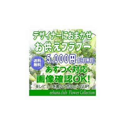 お悔やみ 贈る 花の通販 6 258件の検索結果 Lineショッピング