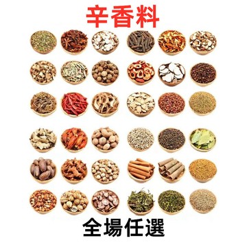 【24H發貨 台灣現貨】香辛調味料 香辛料 辛香料 花椒 小茴香 八角 白胡椒 草果 豆蔻 陳皮桂皮孜然辣椒粉 批發團購