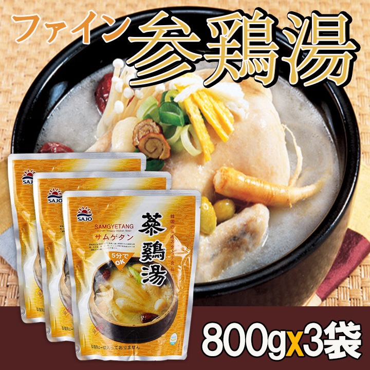 100セット限定セール！ ファイン参鶏湯 800gx3袋セットスープ レトルト 韓国スープ 韓国料理 韓国食材 韓国食品 お中元 お歳暮 韓国お土産 健康食品(13851x3)