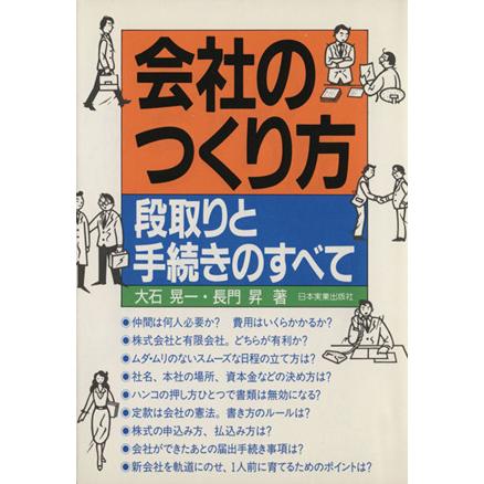 会社のつくり方 段取りと手続きのすべて／大石晃一(著者),長門昇(著者)