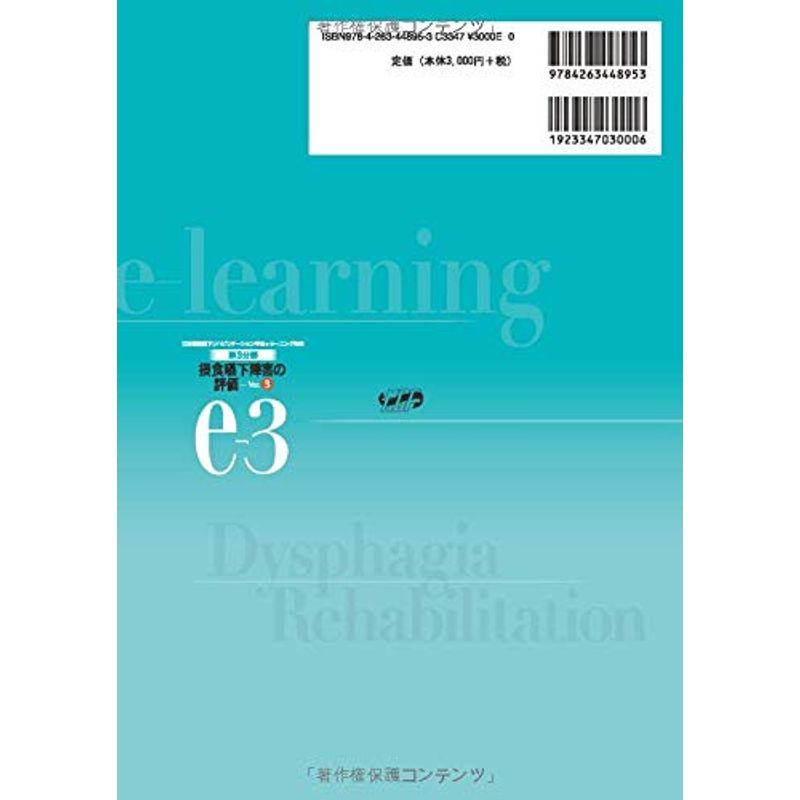 第3分野 摂食嚥下リハビリテーションの評価 Ver.3 (日本摂食嚥下リハビリテーション学会eラーニング対応)