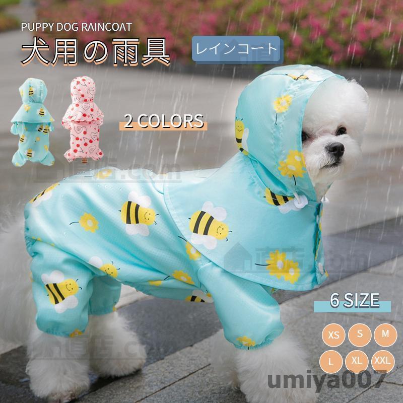 マント風小中型犬服犬レインウェア ペットレインコート 雨具ウェア