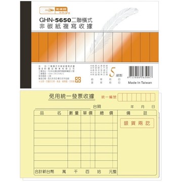 【阿翔小舖】『光華牌』GHN-5650二聯橫式非碳紙複寫收據 56K50組 單本 5本入