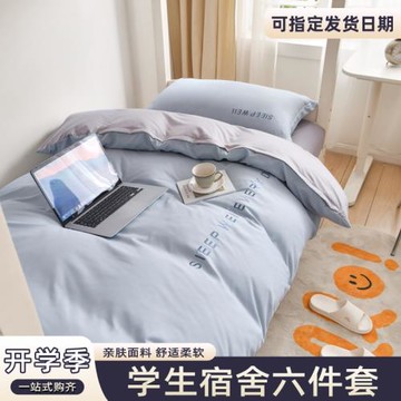 學生床笠宿舍專用90×190三件套非純棉全棉被套被褥子六件套單人