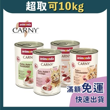 免睏【愛諾德 Carny 卡昵 貓主食罐 400g】Animonda 德罐 卡恩 德國阿曼達 貓罐 貓罐頭