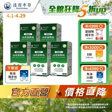 【達摩本草】BmpP®專利山苦瓜胜肽x5盒(90顆/盒)