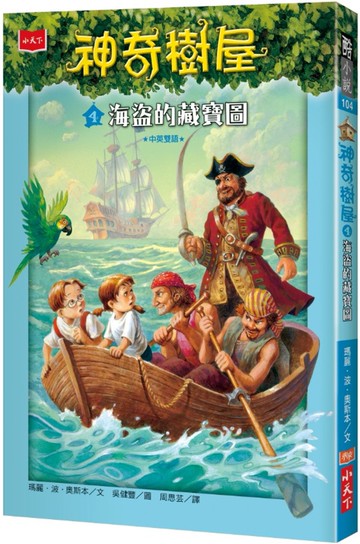 神奇樹屋4：海盜的藏寶圖(中英雙語)
