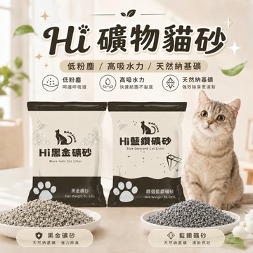 Hi貓砂 黑金礦砂 藍鑽礦砂 礦砂 無塵礦砂 貓礦砂 貓咪用品 貓砂 寵物用品 膨潤土貓砂 貓用礦砂 凝結礦砂