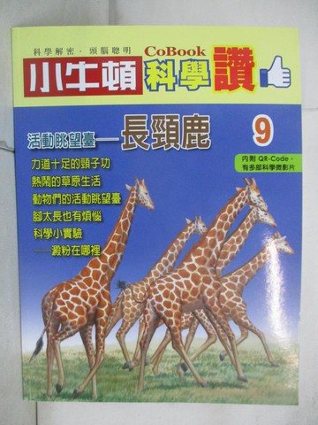 【書寶二手書T7／少年童書_SEU】小牛頓科學讚(9)：活動眺望臺--長頸鹿_小牛頓科學教育有限公司編輯團隊