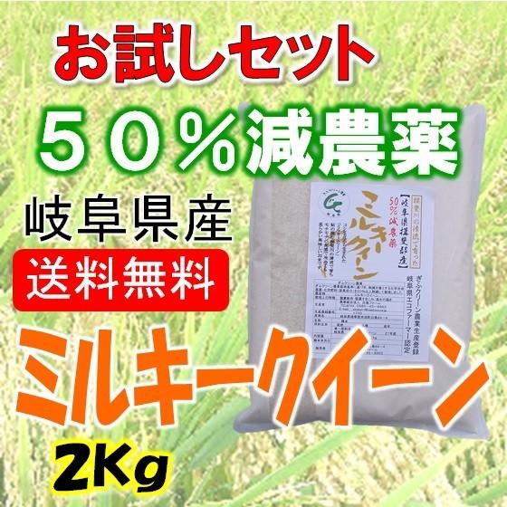 令和５年産 特別栽培米 岐阜県産 ミルキークイーン 白米２Kg 北海道・沖縄・離島は追加送料