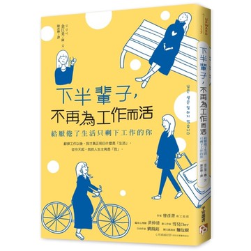 下半輩子，不再為工作而活：給厭倦了生活只剩下工作的你