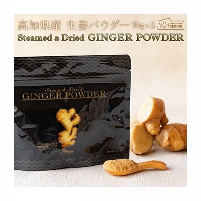 生姜生姜粉末 国産 高知県産生姜100 使用 生姜パウダー 70g Ginger Powder 高知県産生姜 蒸し生姜 ジンジャーパウダー 非常食 通販 Lineポイント最大get Lineショッピング