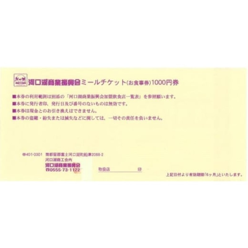 河口湖商業振興会ミール・チケット(お食事券)30,000円分 FAZ003 | LINE ...