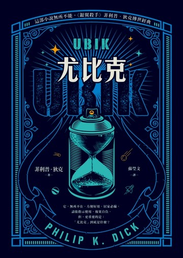 【電子書】UBIK尤比克【這部小說無所不能，《銀翼殺手》菲利普．狄克傳世經典】