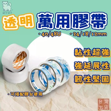 【台灣現貨🔥免運】封箱膠帶 膠帶 透明膠帶 一桶6~12入 寬度12MM 18MM 24MM 48MM