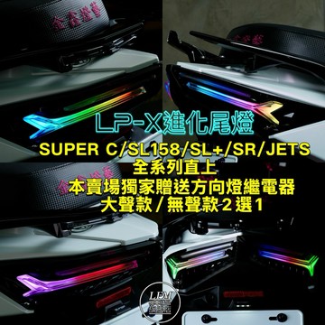 改款最終進化 【LFM】金鑫 LP-X 尾燈組 SUPER C SL158 SR JETS 後燈組 流水式 LPX 改裝
