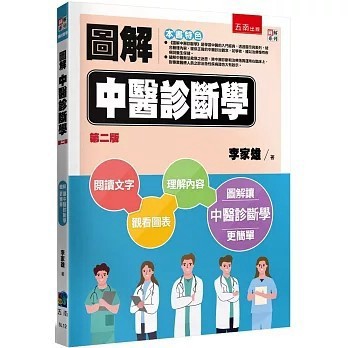 <全新>五南出版 大學用書【圖解中醫診斷學(李家雄)】(2025年9月)(5L12)