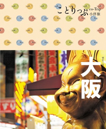 大阪小伴旅：co-Trip日本系列（4）（二版）[二手書_普通]